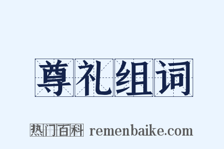 尊礼组词是什么意思的图片